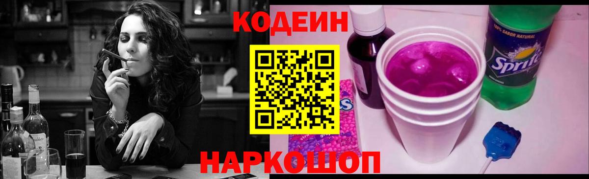 Кодеин напиток Lean (лин)  Кодеин Purple Drank  Уварово  Вход с VPN 